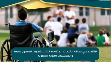 للتقديم على بطاقة الخدمات المتكاملة 2025.. خطوات الحصول عليها والمستندات اللازمة بسهولة